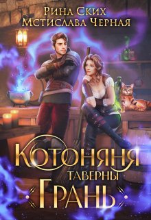 Котоняня таверны «Грань», Рина Ских