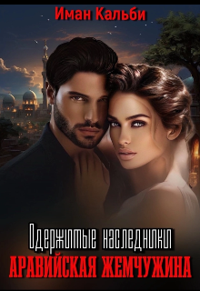Одержимые наследники. Аравийская жемчужина. Книга вторая, Иман Кальби