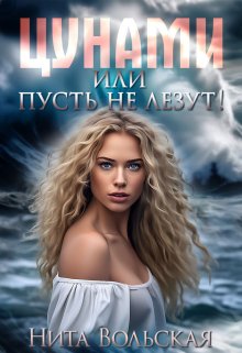 Цунами, или Пусть не лезут!, Нита Вольская