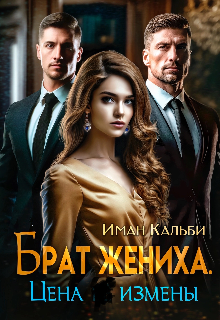 Брат жениха. Цена измены, Иман Кальби