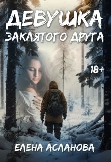 Девушка заклятого друга, Елена Асланова