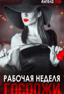 Рабочая неделя Госпожи, Ангела Лав