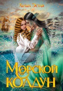 Морской колдун, Хельга Эстай