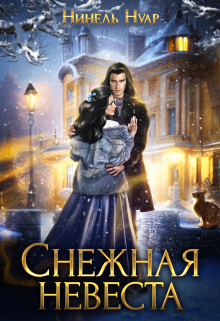 Снежная невеста, Нинель Нуар