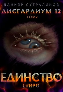 Дисгардиум 12. Единство-2, Данияр Сугралинов