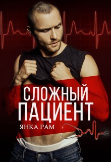 Сложный пациент, Янка Рам