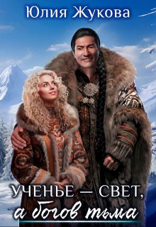 Ученье — свет, а богов тьма, Юлия Жукова (kikimorra)
