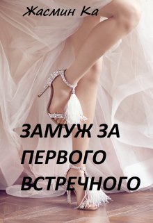 «Замуж за первого встречного!», Жасмин Ка
