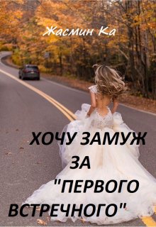 Хочу замуж за «первого встречного!», Жасмин Ка