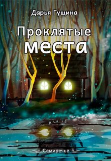 Проклятые места, Дарья Гущина