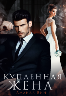 Купленная жена, Аманда Вин