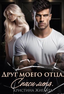 Друг моего отца. Спаси меня, Кристина Жиглата