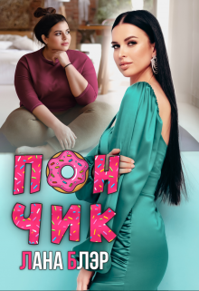 Пончик, Лана Блэр
