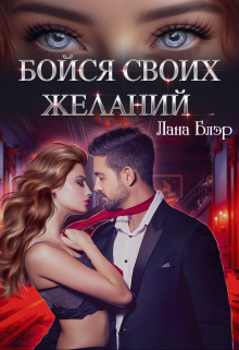 Бойся своих желаний, Лана Блэр