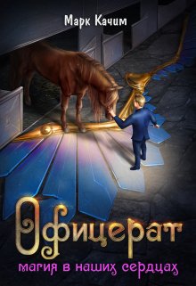 Офицерат. Магия в наших сердцах, Марк Качим