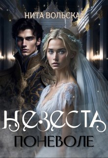 Невеста поневоле, Нита Вольская