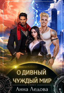 О дивный чуждый мир, Анна Ледова
