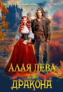 Алая дева для дракона, Оксана Октябрьская