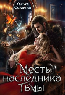 Месть наследника тьмы, Ольга Силаева