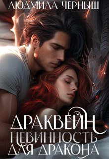 Драквейн. Невинность для Дракона., Людмила Черныш
