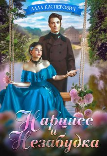 Нарцисс и Незабудка, Алла Касперович