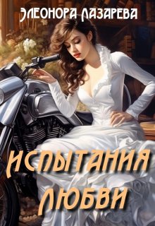 Испытания  любви, Элеонора Лазарева