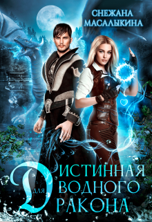 Истинная для водного дракона, Снежана Масалыкина (Ея Россо)