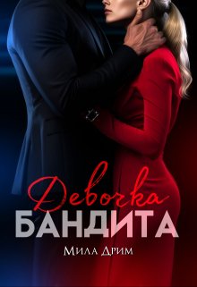 Девочка бандита, Мила Дрим