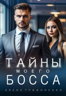 Тайны моего босса, Елена Трифоненко