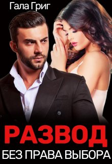 Развод. Без права выбора, Гала Григ