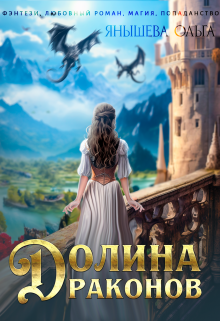 Долина Драконов, Янышева Ольга