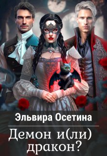 Демон и(ли) дракон?, Эльвира Осетина