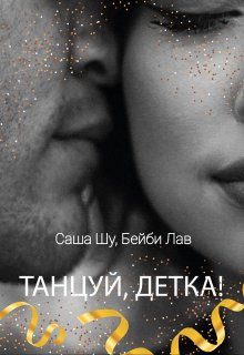 Танцуй, детка!, Саша Шу
