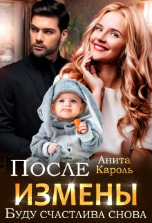 После измены. Буду счастлива снова, Анита Кароль