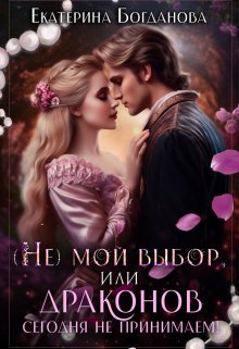 (не) мой выбор, или Драконов сегодня не принимаем!, Екатерина Богданова