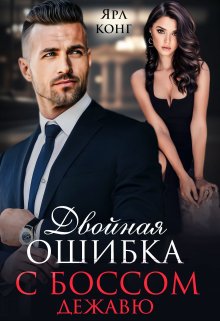 Двойная ошибка с боссом. Дежавю., Ярл Конг