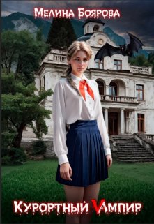 Курортный Vампир, Боярова Мелина