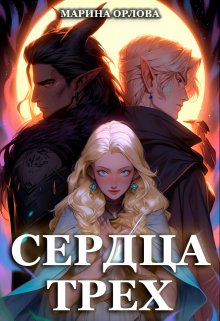 Сердца трех. Вторая жизнь фармацевта, Марина Орлова