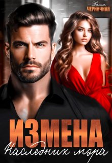 Измена. Наследник мэра, Даша Черничная