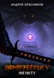 Перекресток. Infinity, Андрей Красников