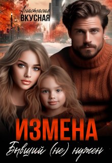 Измена. Бывший (не) нужен, Анастасия Вкусная