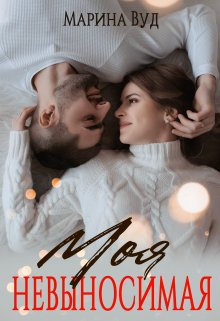 Моя невыносимая, Марина Вуд