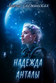 Надежда Анталы, Лиана Снежинская