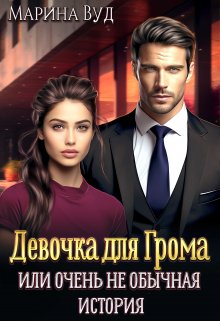 Очень (не) обычная история, Марина Вуд