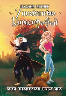 Унесённые катастрофой, Идалия Вагнер (Ида Вагнер)
