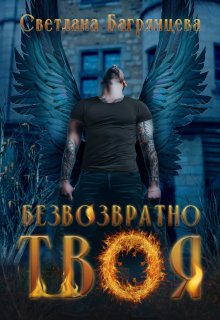 Безвозвратно твоя, Светлана Багрянцева