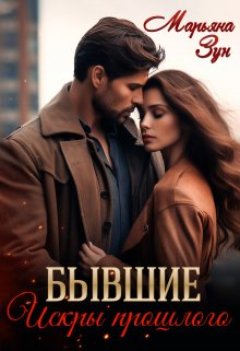 Бывшие. Искры прошлого, Марьяна Зун