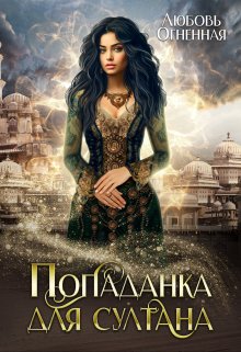 Попаданка для султана, Любовь Огненная