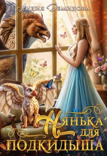 Нянька для подкидыша, Лидия Демидова