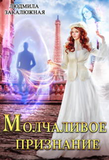 Молчаливое признание, Людмила Закалюжная